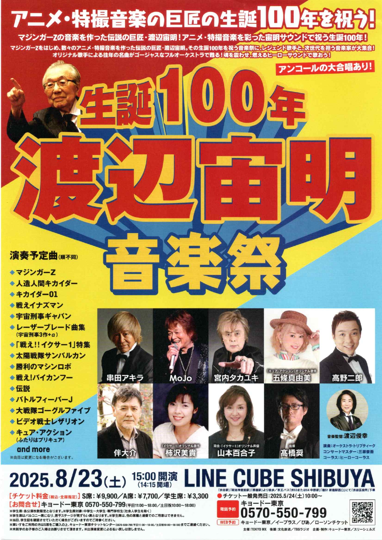 生誕100年渡辺宙明音楽祭のイメージ